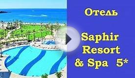 ТУРЦИЯ. Отель Saphir Resort & Spa